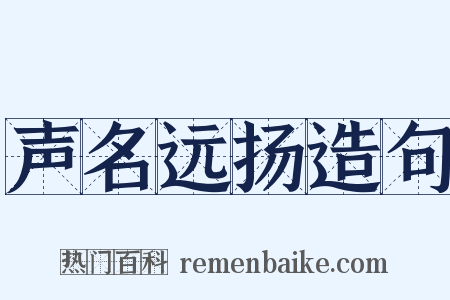 声名远扬造句是什么意思的图片